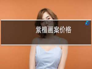 紫檀画案价格