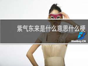 紫气东来是什么意思什么梗