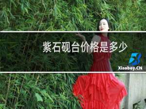 紫石砚台价格是多少