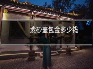紫砂壶包金多少钱