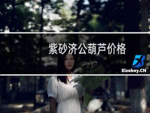 紫砂济公葫芦价格