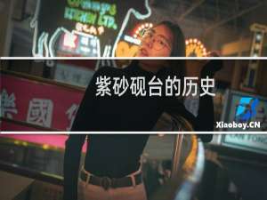 紫砂砚台的历史