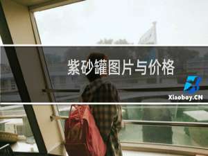 紫砂罐图片与价格