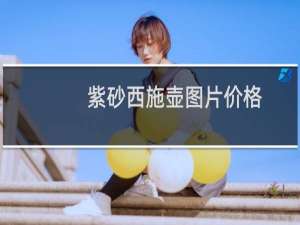 紫砂西施壶图片价格