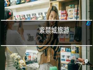 紫禁城旅游