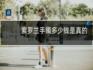 紫罗兰手镯多少钱是真的