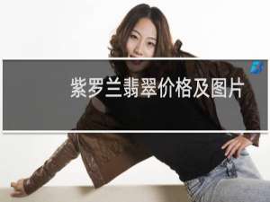 紫罗兰翡翠价格及图片