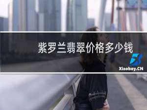 紫罗兰翡翠价格多少钱