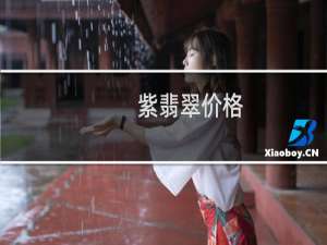 紫翡翠价格
