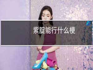 紫腚能行什么梗？紫腚能行是什么意思什么梗