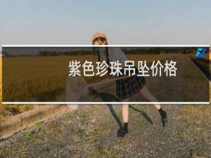 紫色珍珠吊坠价格