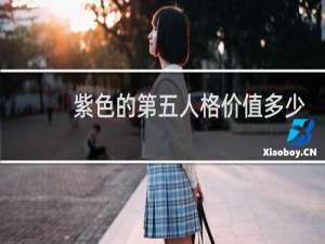 紫色的第五人格价值多少