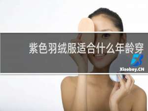 紫色羽绒服适合什么年龄穿