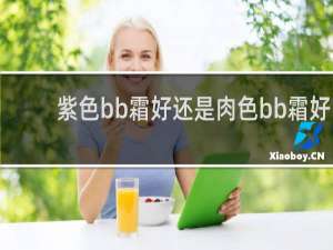 紫色bb霜好还是肉色bb霜好