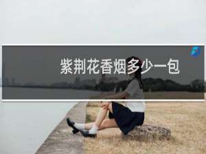 紫荆花香烟多少一包