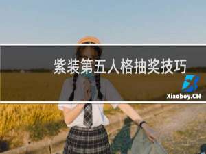 紫装第五人格抽奖技巧