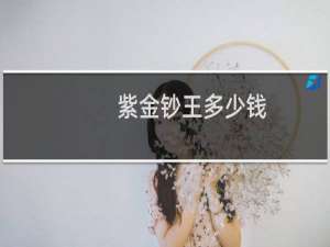 紫金钞王多少钱