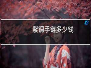紫铜手链多少钱