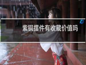 紫铜摆件有收藏价值吗