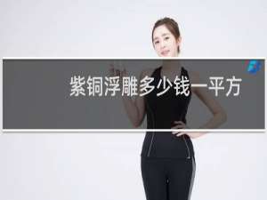 紫铜浮雕多少钱一平方