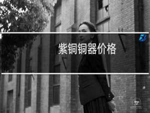 紫铜铜器价格