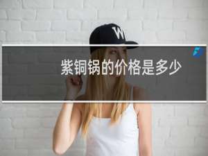 紫铜锅的价格是多少