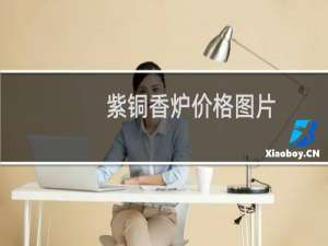 紫铜香炉价格图片
