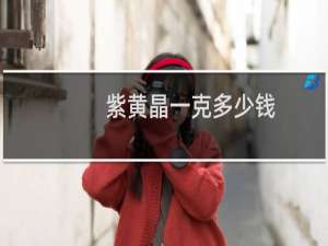 紫黄晶一克多少钱