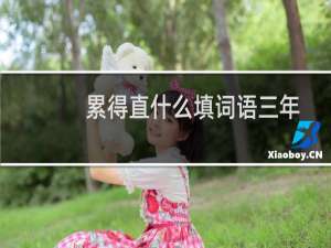 累得直什么填词语三年级（累得直什么填空咋写）