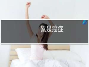 累是癌症