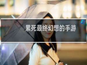 累死最终幻想的手游