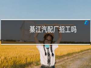 綦江汽配厂招工吗