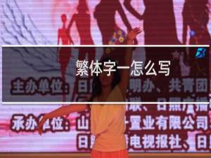 繁体字一怎么写