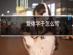 繁体字于怎么写