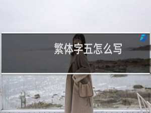 繁体字五怎么写