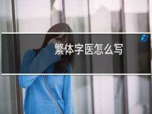 繁体字医怎么写