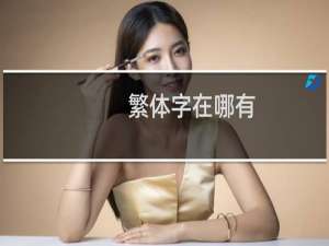 繁体字在哪有