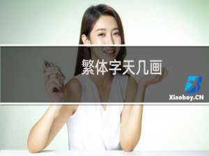 繁体字天几画