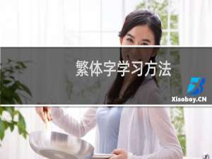 繁体字学习方法