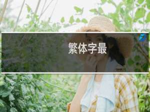 繁体字最