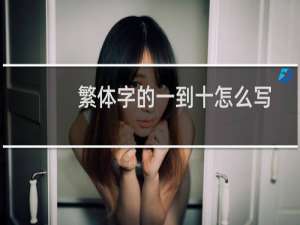 繁体字的一到十怎么写