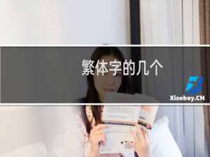 繁体字的几个