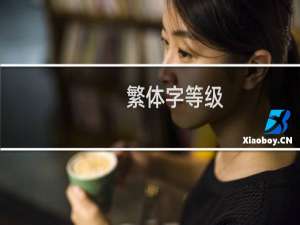 繁体字等级