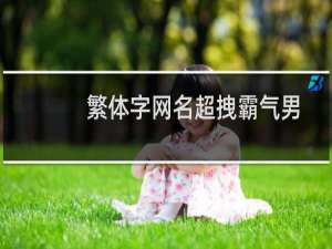 繁体字网名超拽霸气男