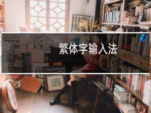 【繁体字输入法】免费繁体字输入法软件下载