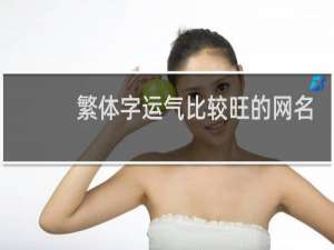 繁体字运气比较旺的网名