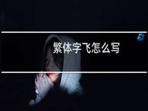 繁体字飞怎么写