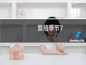 繁殖季节7.3攻略