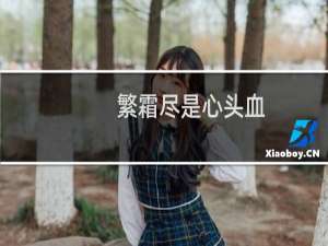 繁霜尽是心头血,洒向千峰秋叶丹比喻什么精神（繁霜尽是心头血洒向千峰秋叶丹比喻什么）