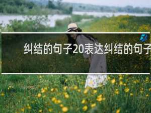 纠结的句子 表达纠结的句子